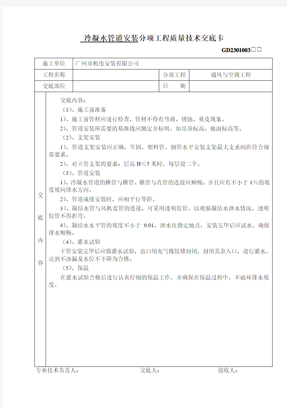 冷凝水管道安装技术交底