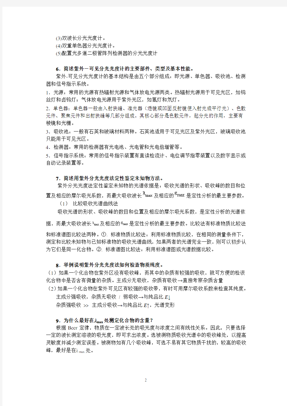 分析化学课后习题答案(第六版,李发美)