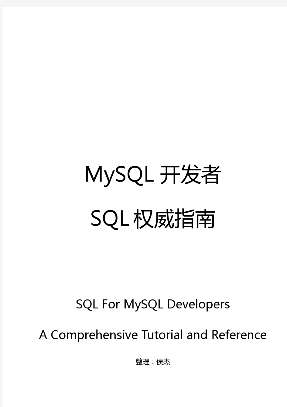 MySQL开发文档