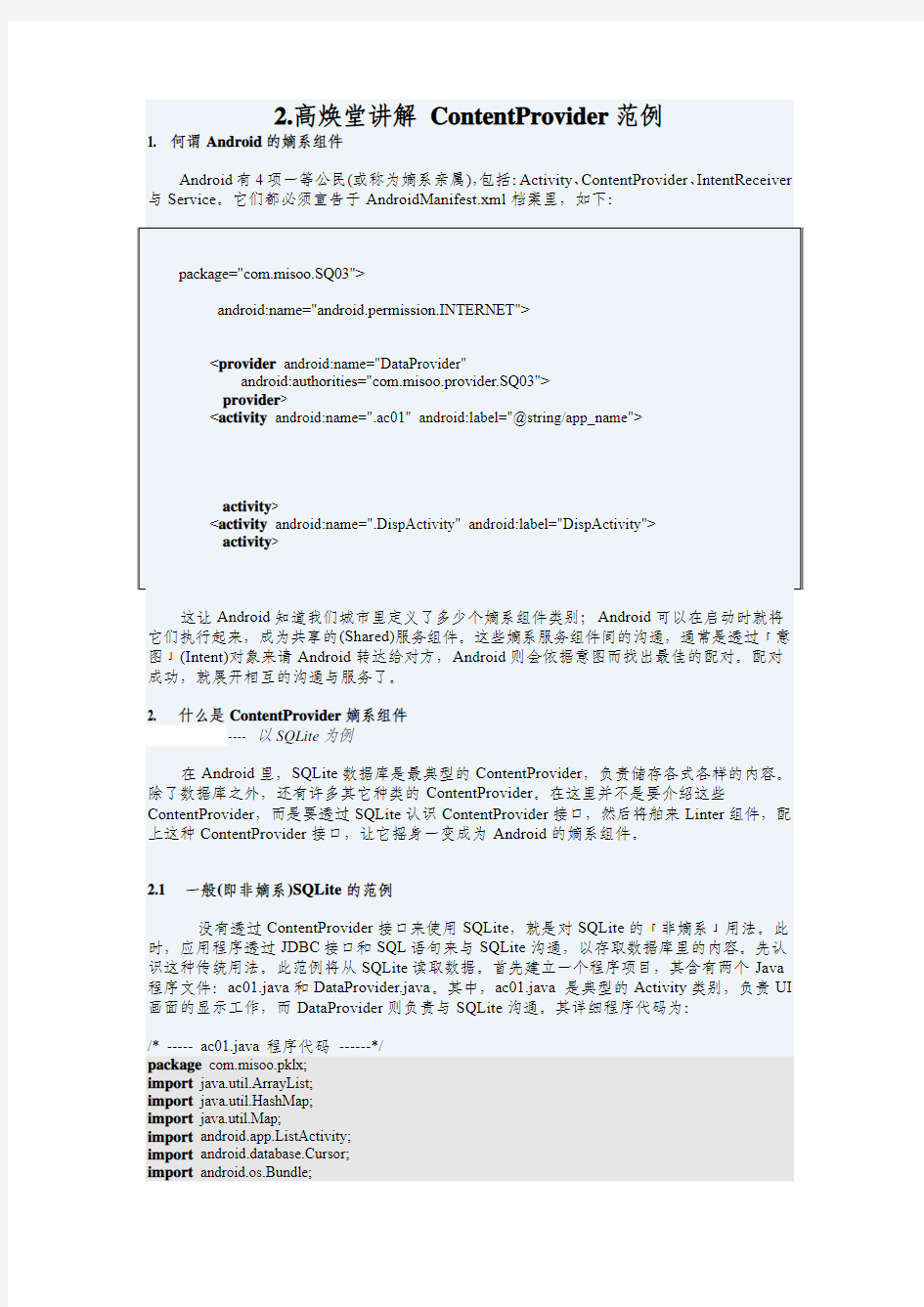 Android讲义_高焕堂2.ContentProvider范例