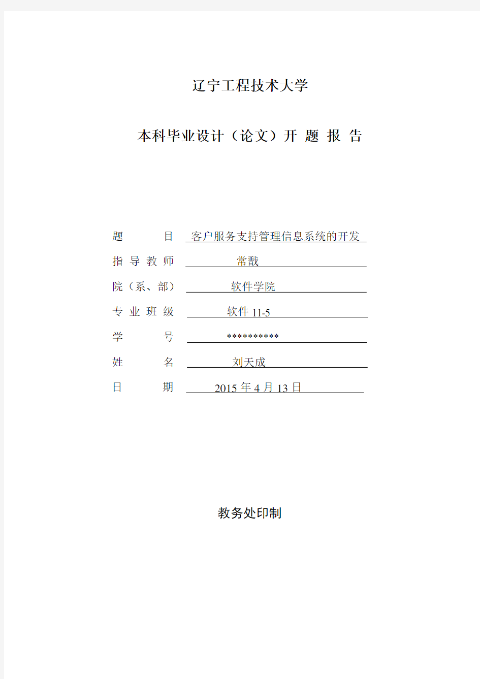 辽宁工程技术大学软件学院毕业设计(论文)开题报告