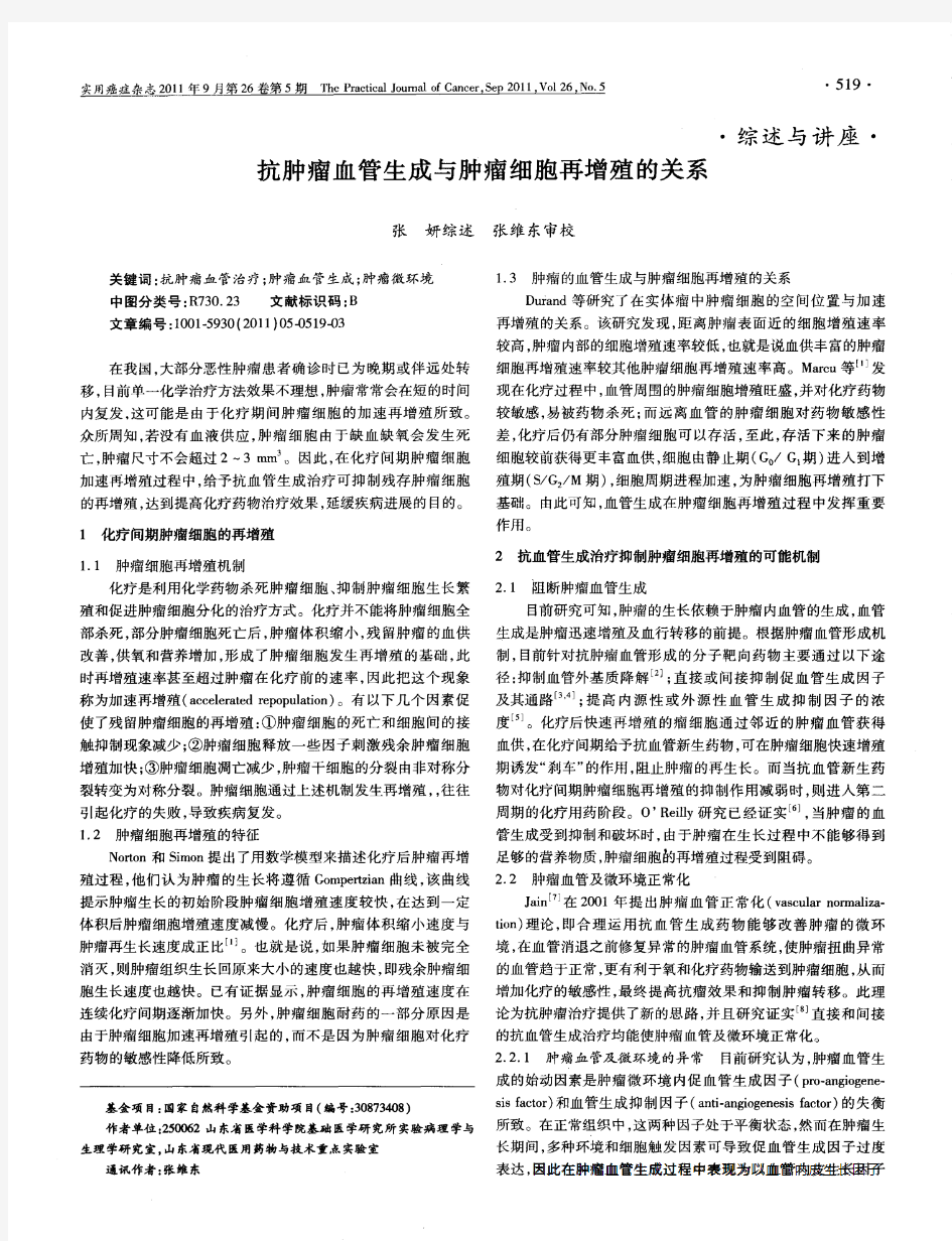 抗肿瘤血管生成与肿瘤细胞再增殖的关系