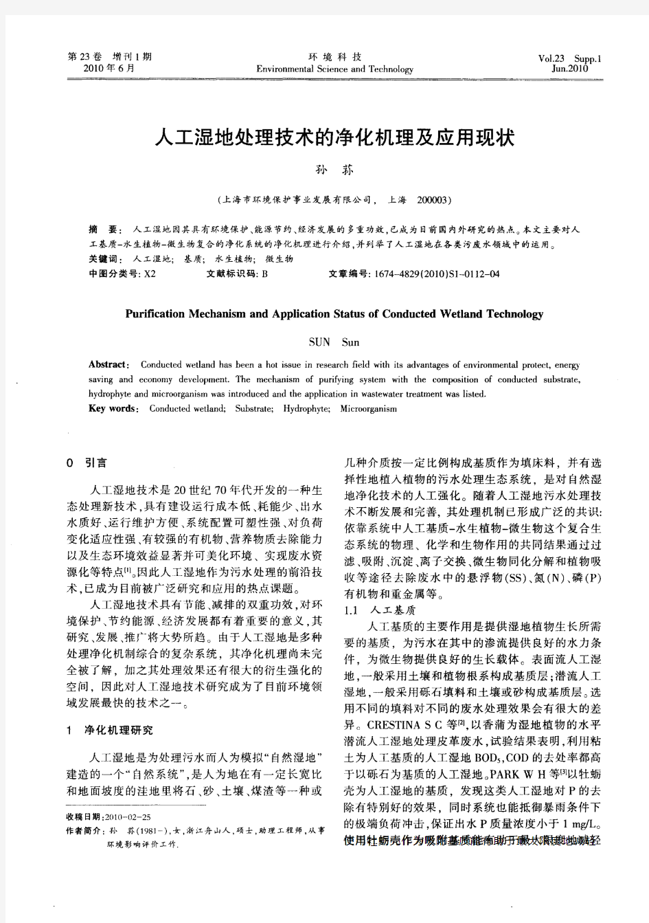 人工湿地处理技术的净化机理及应用现状