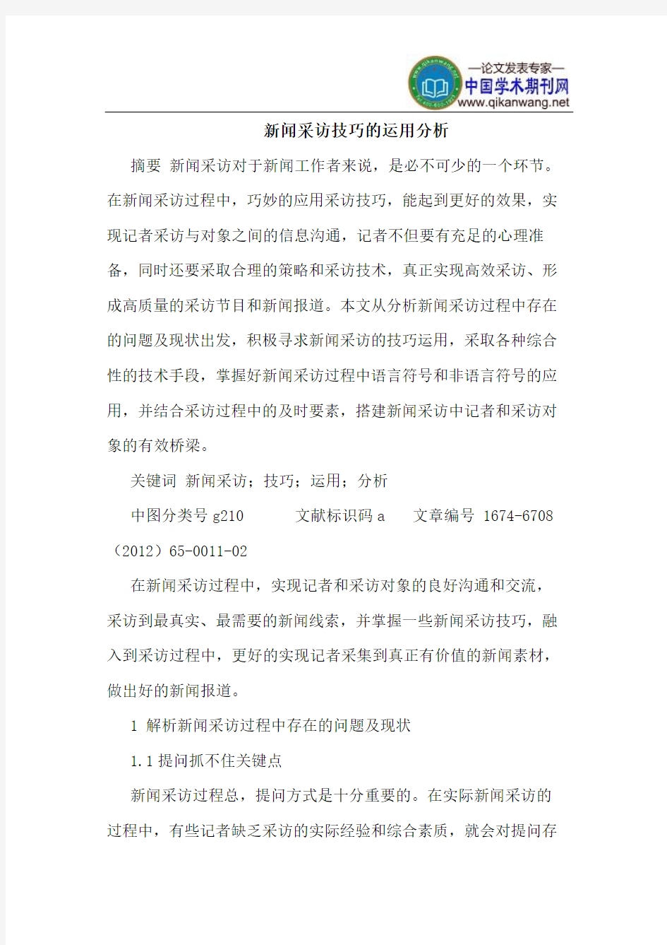 新闻采访技巧的运用分析