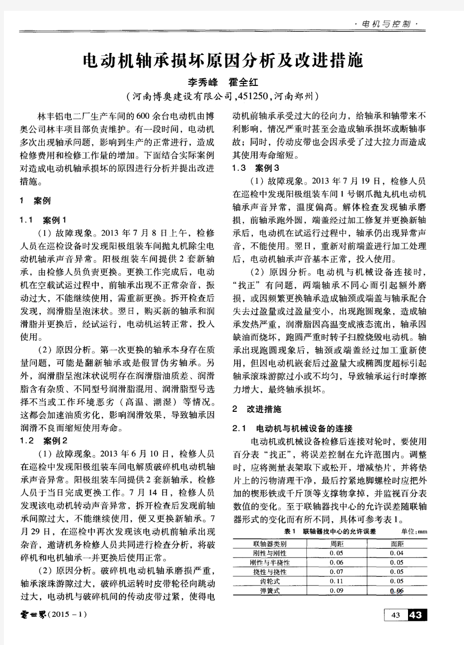 电动机轴承损坏原因分析及改进措施