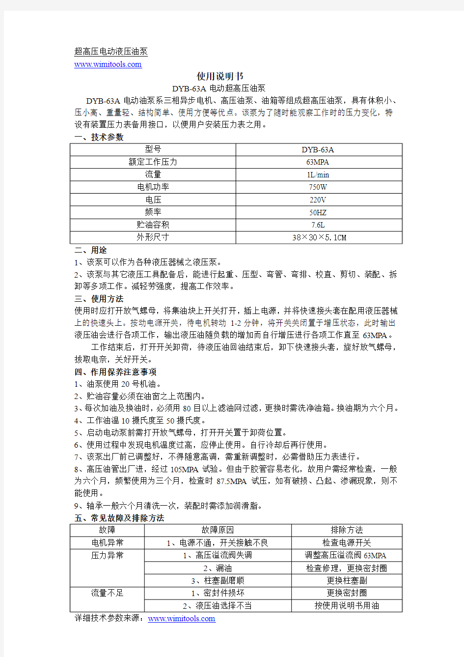 BYD-63超高压电动液压油泵,电动泵浦参数说明书