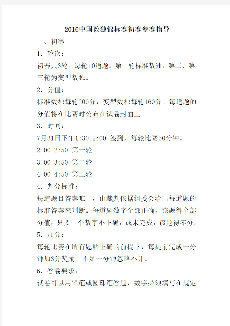 2016中国数独锦标赛初赛参赛指导