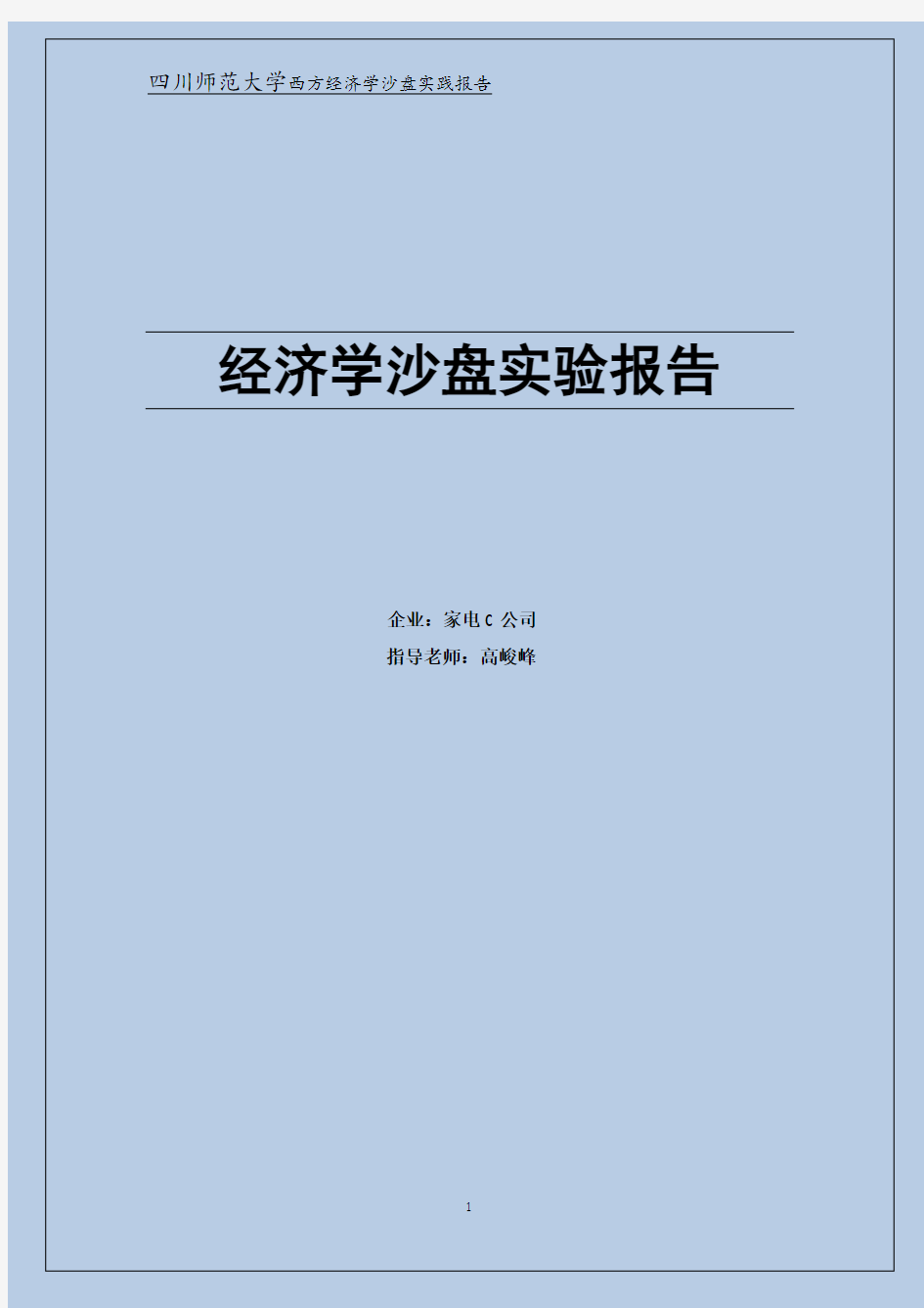 终极版家电C公司沙盘实验报告