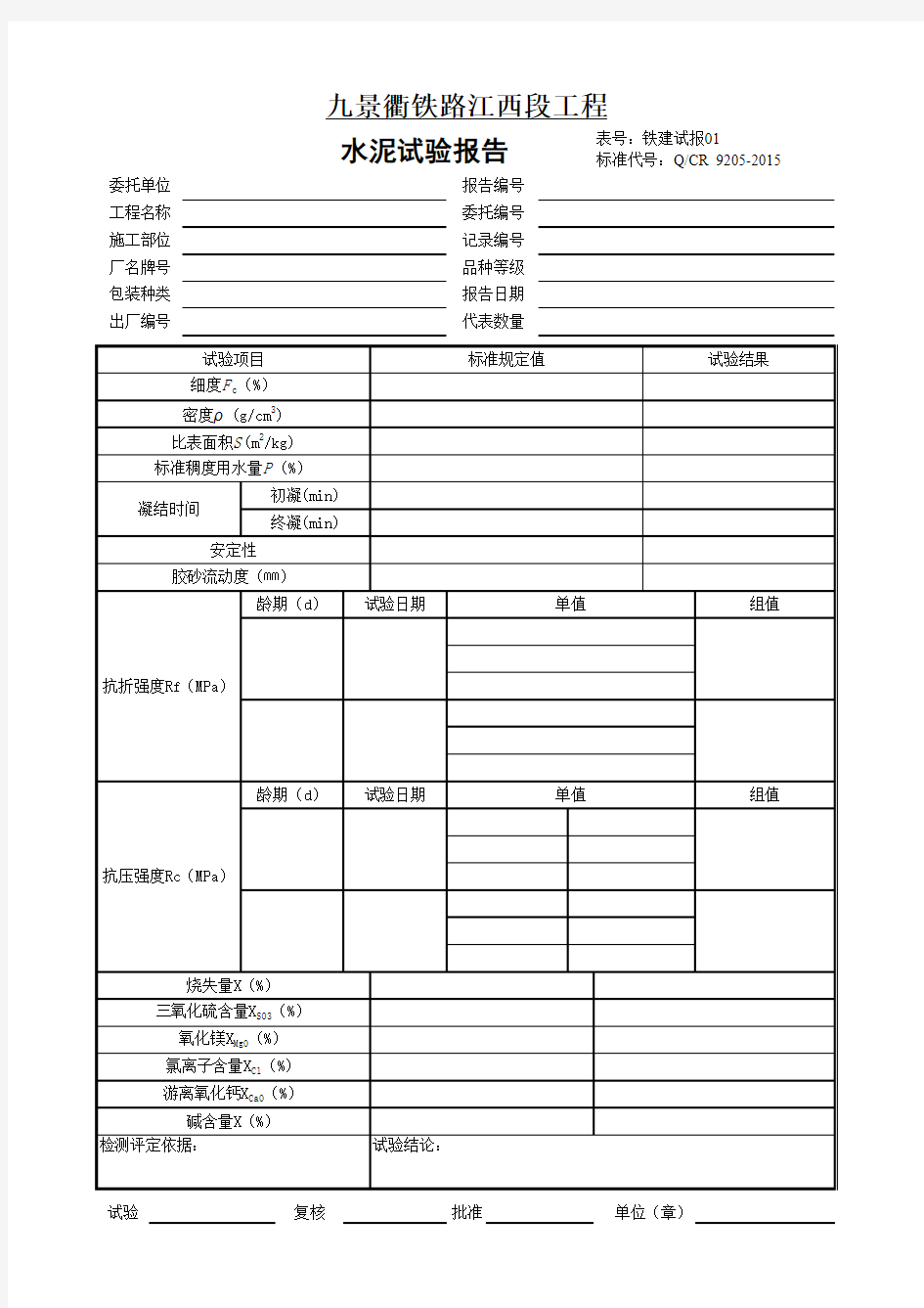 2015版铁路工程试验报告excel表