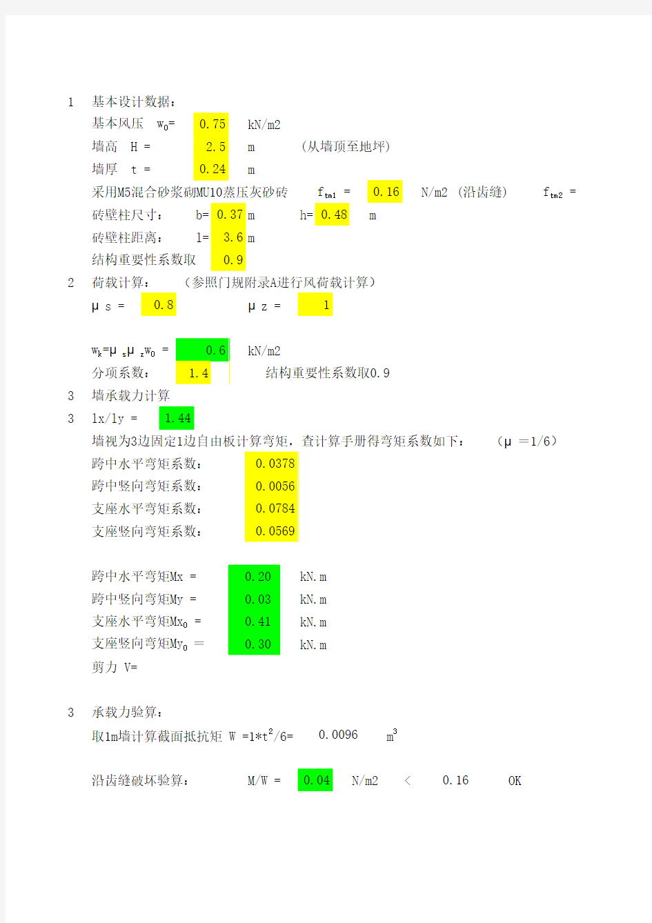 (2.5m)围墙计算书excell生成软件