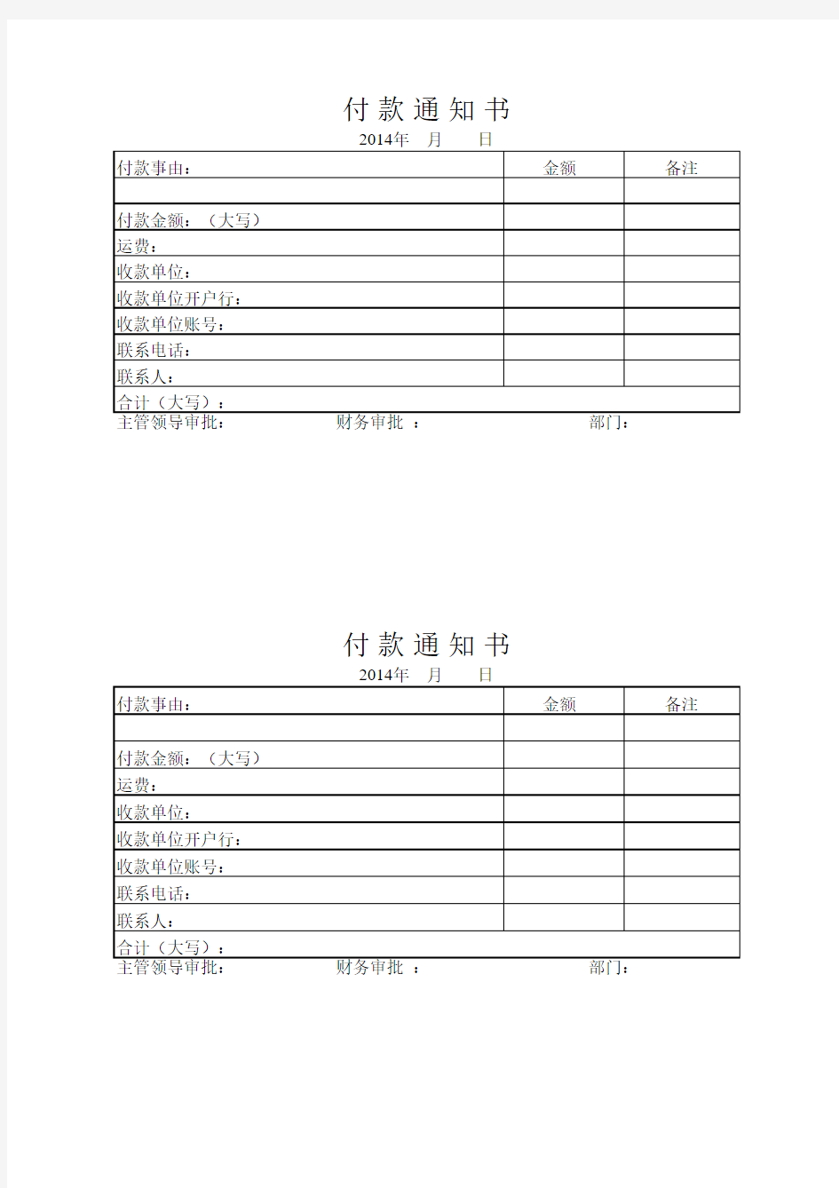 公司付款通知书