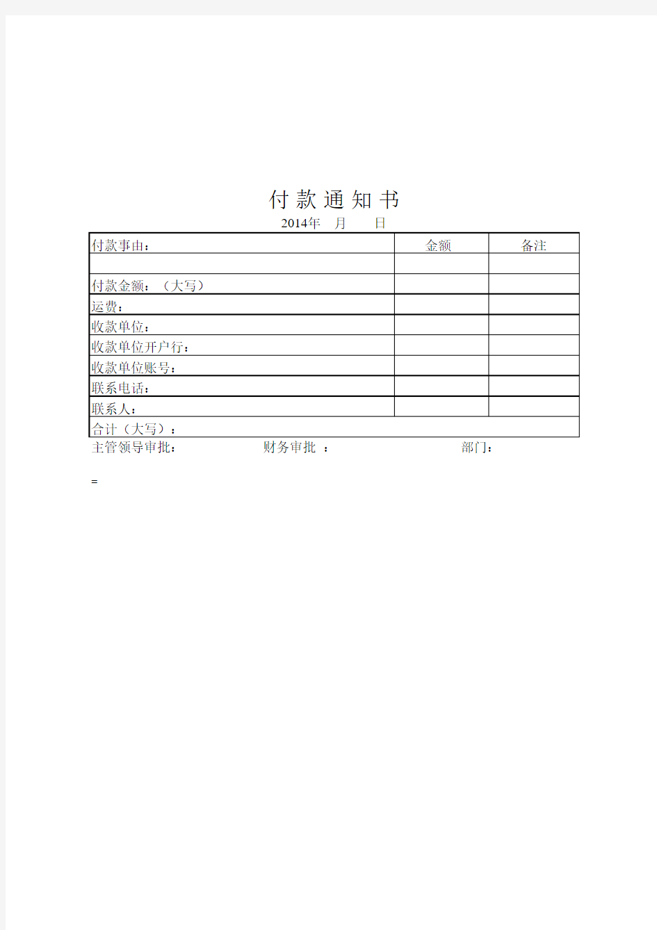 公司付款通知书