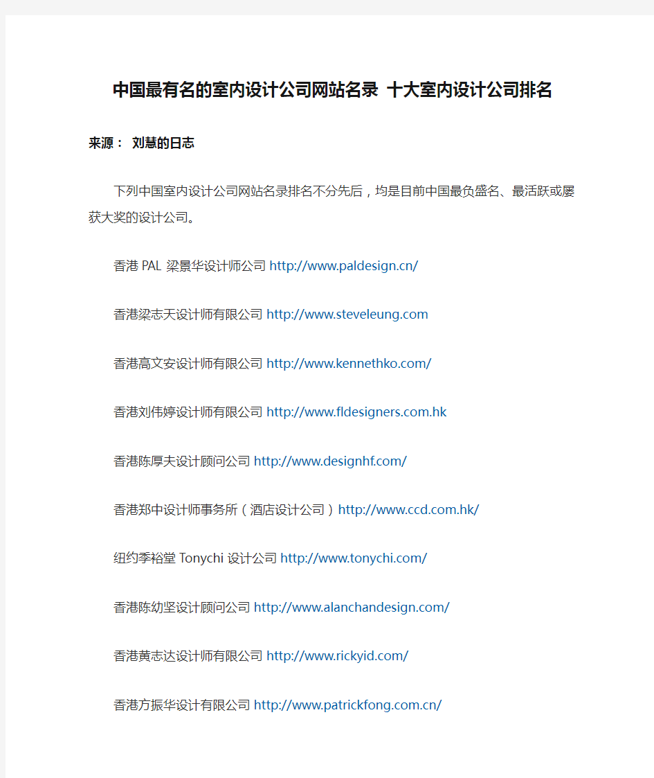 中国最有名的室内设计公司网站名录 十大室内设计公司排名