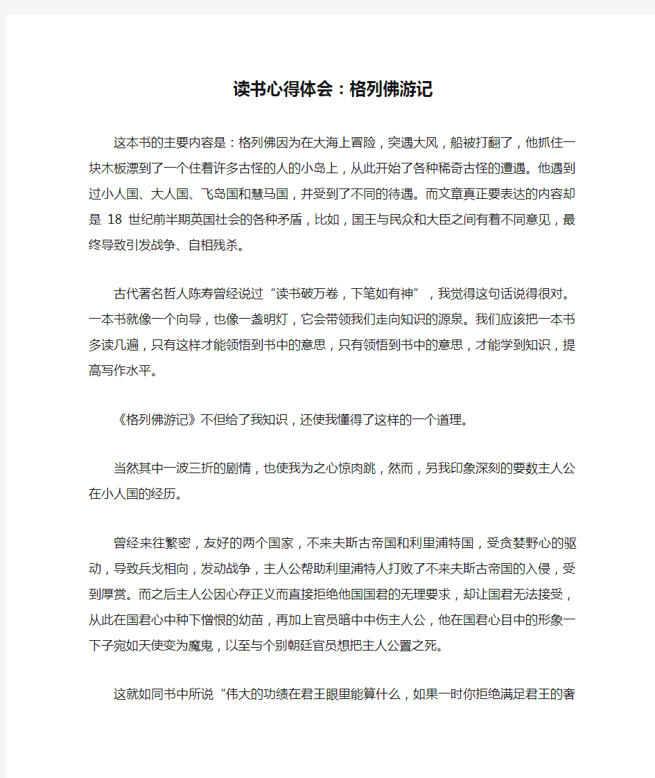 读书心得体会：格列佛游记