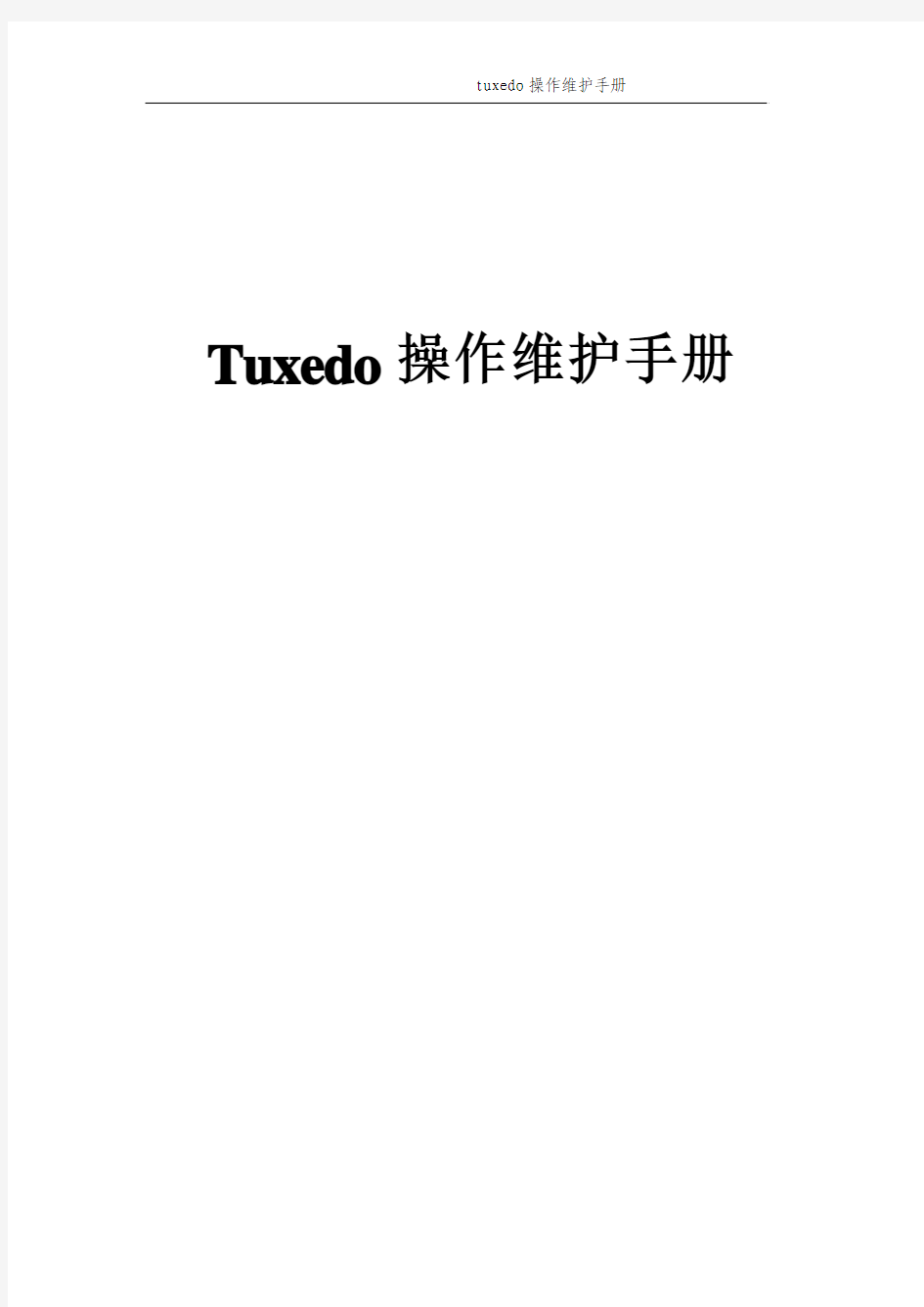 Tuxedo操作维护手册 v1 0