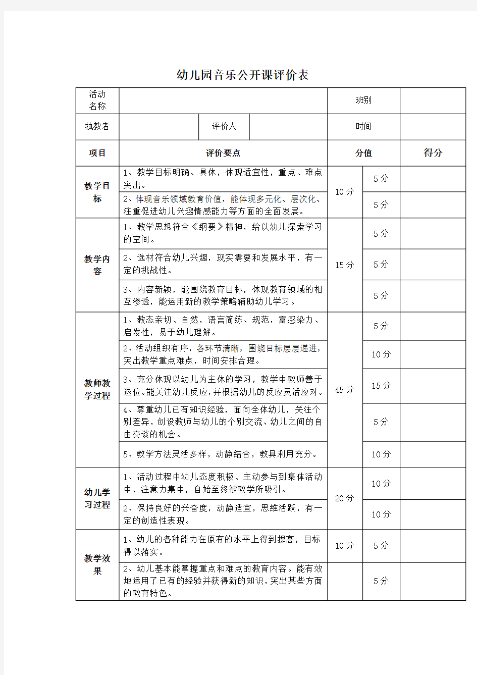 幼儿园音乐公开课评价表