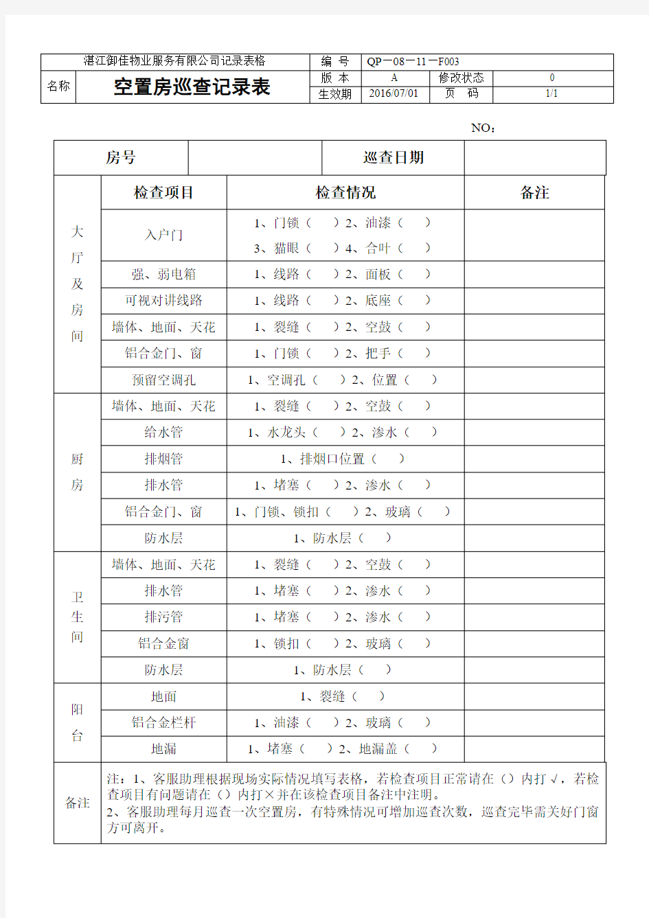 空置房巡查表