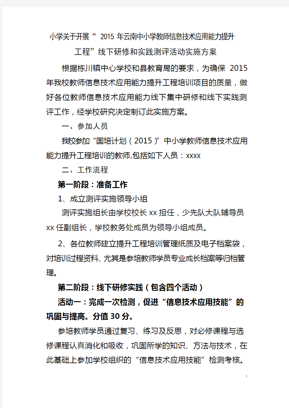 信息技术能力提升线下培训者培训实施方案