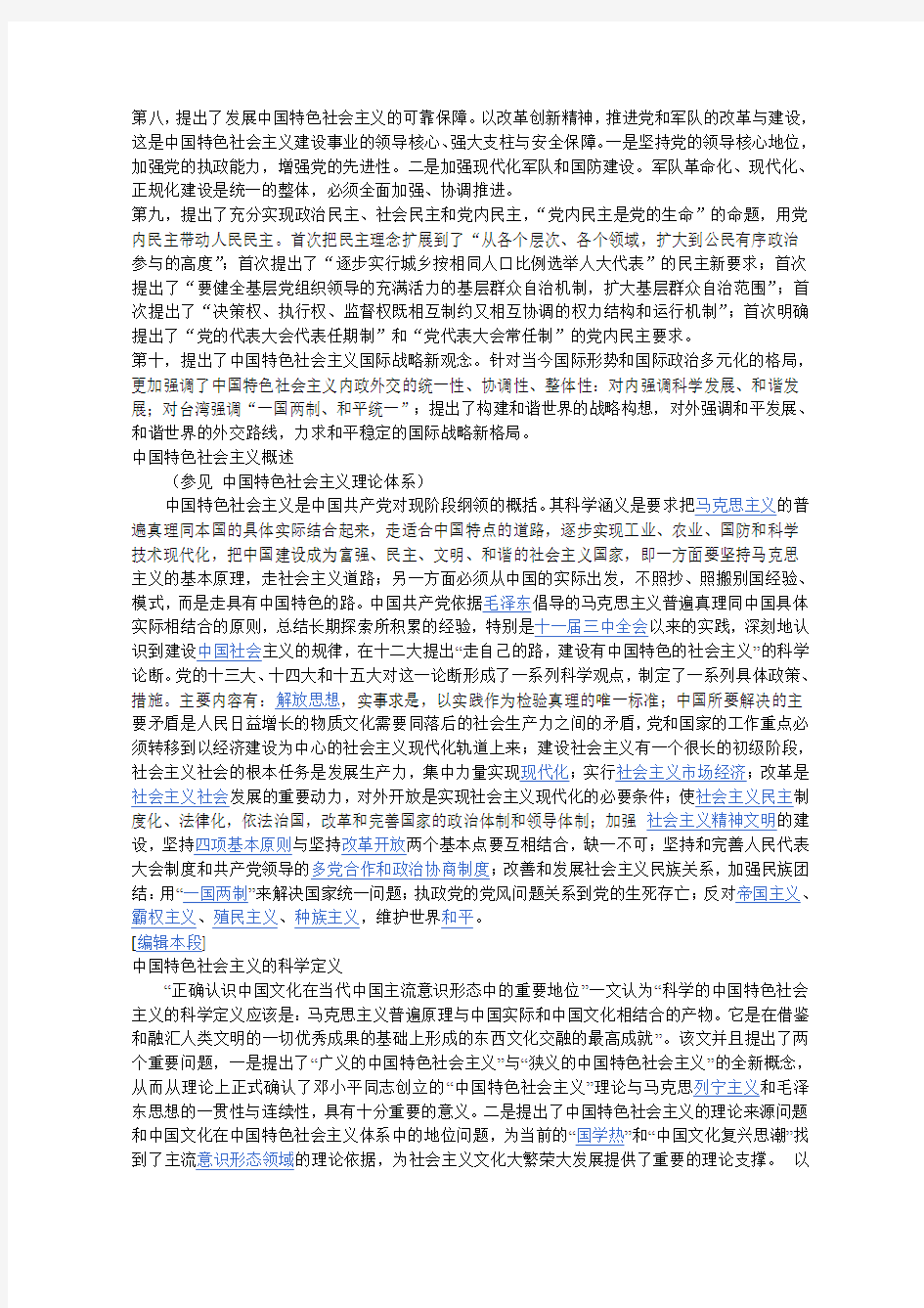 中国特色社会主义理论体系的主要内容[1]