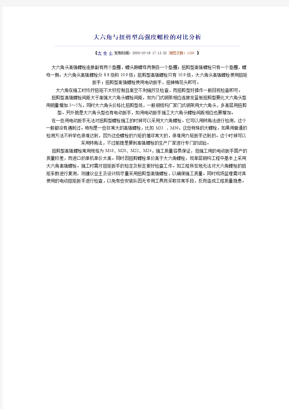 大六角与扭剪型高强度螺栓的对比分析