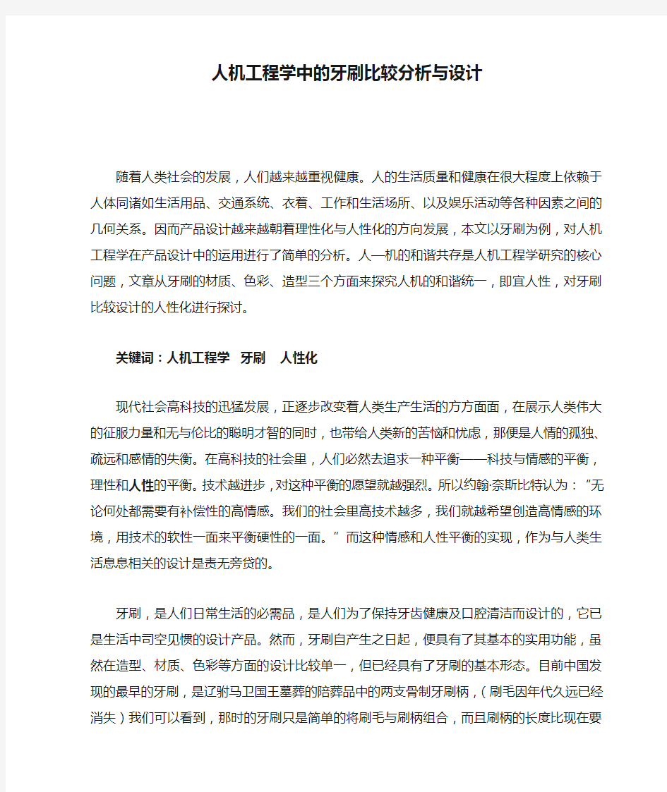 人机工程学中的牙刷比较分析与设计