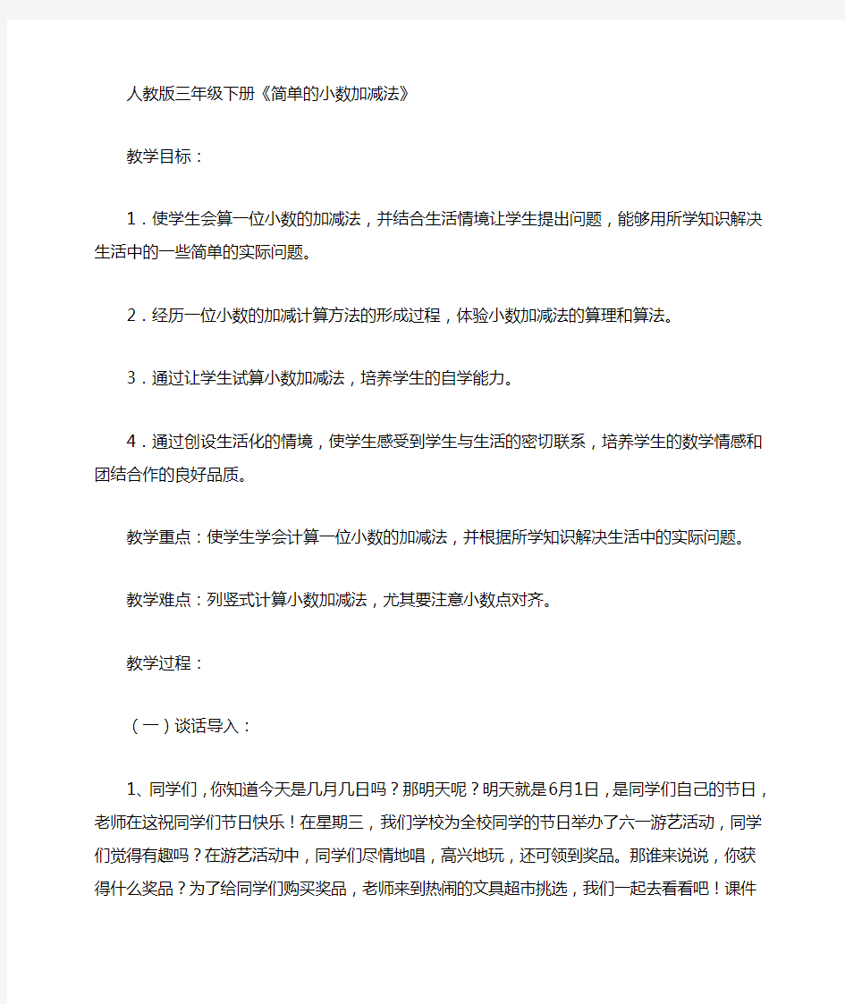 人教版三年级下册简单的小数加减法教案