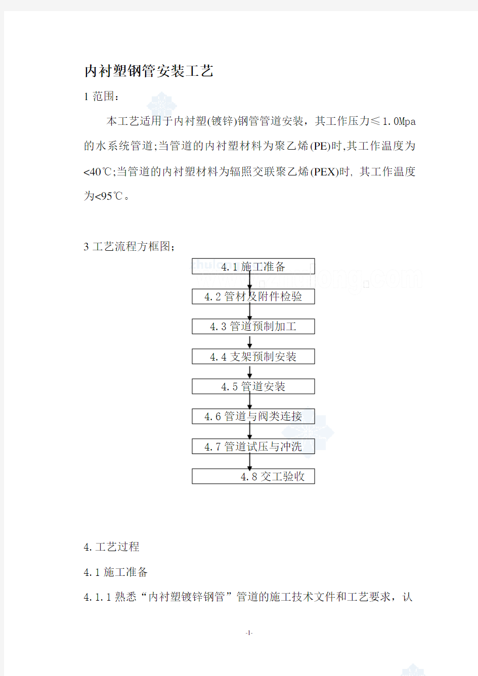 内衬塑钢管安装工艺