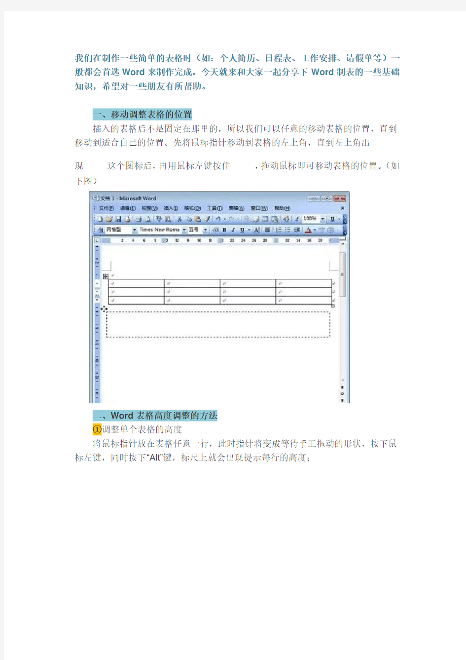 Word 表格调整技巧