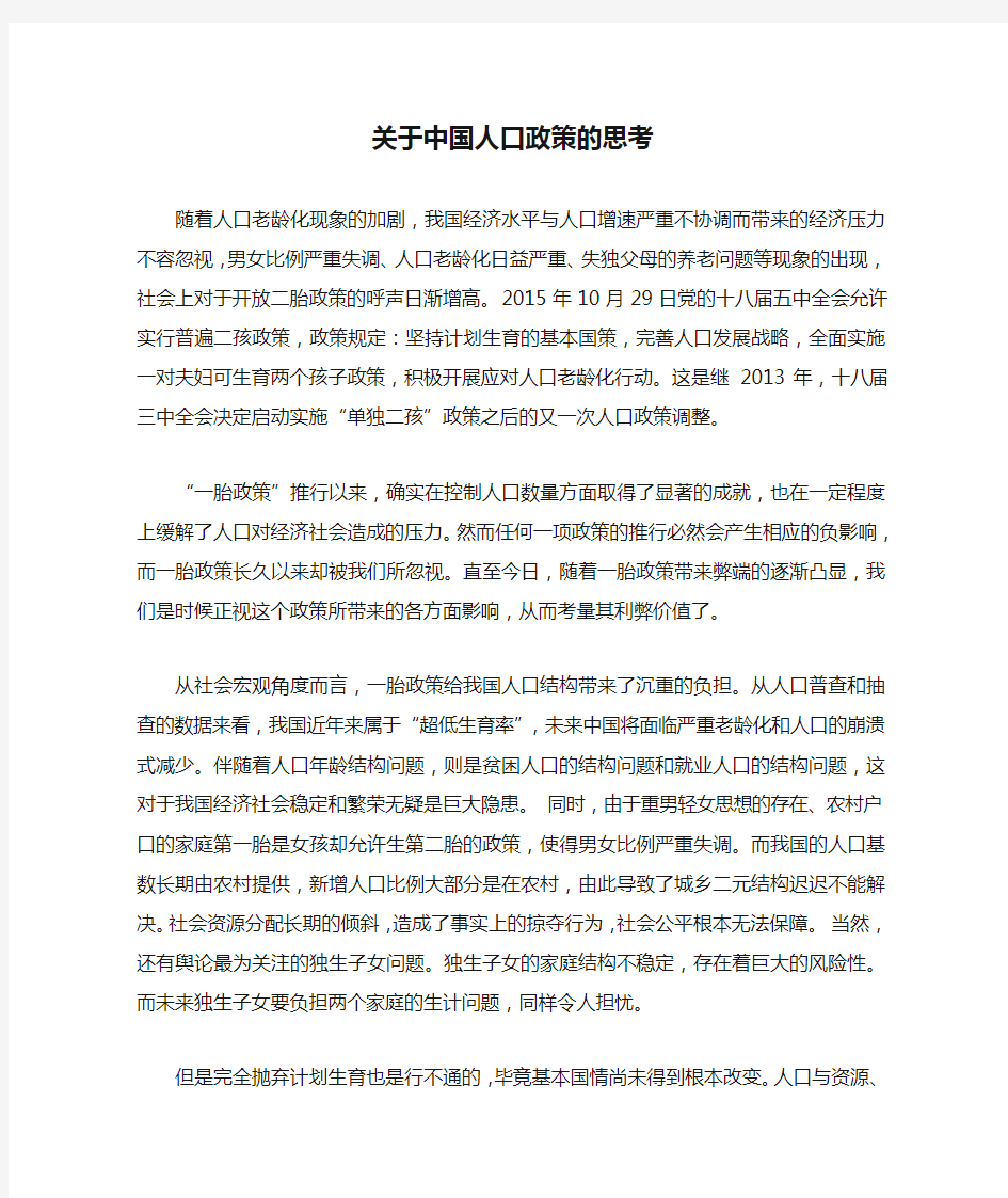 关于中国人口政策的思考