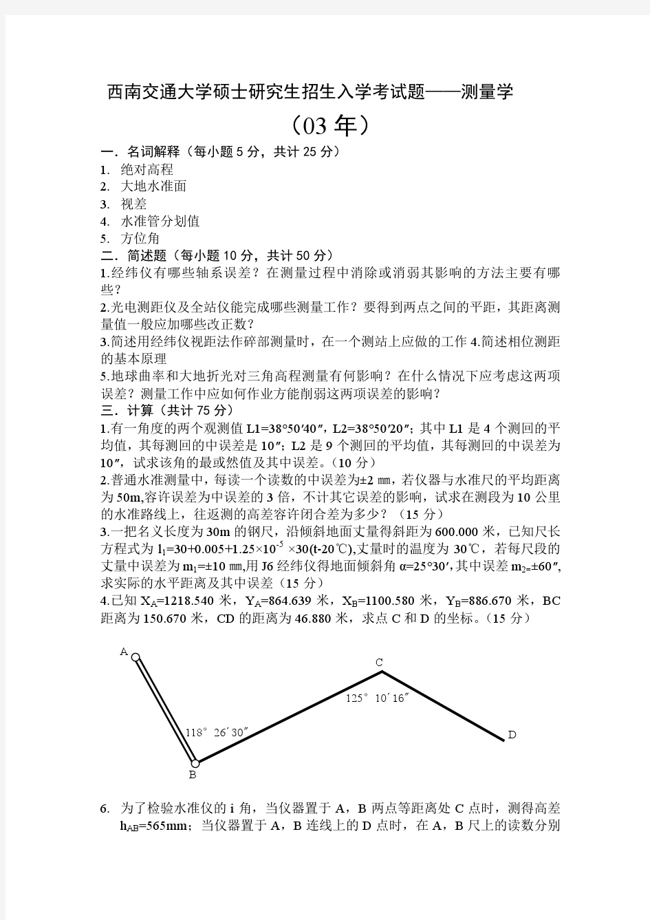 西南交通大学硕士研究生招生入学考试题