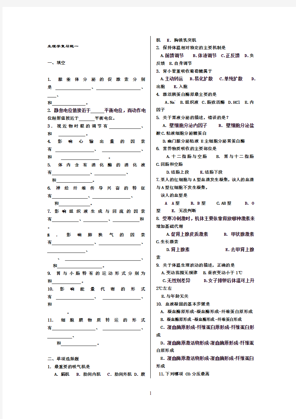 2010年生理学试题及答案