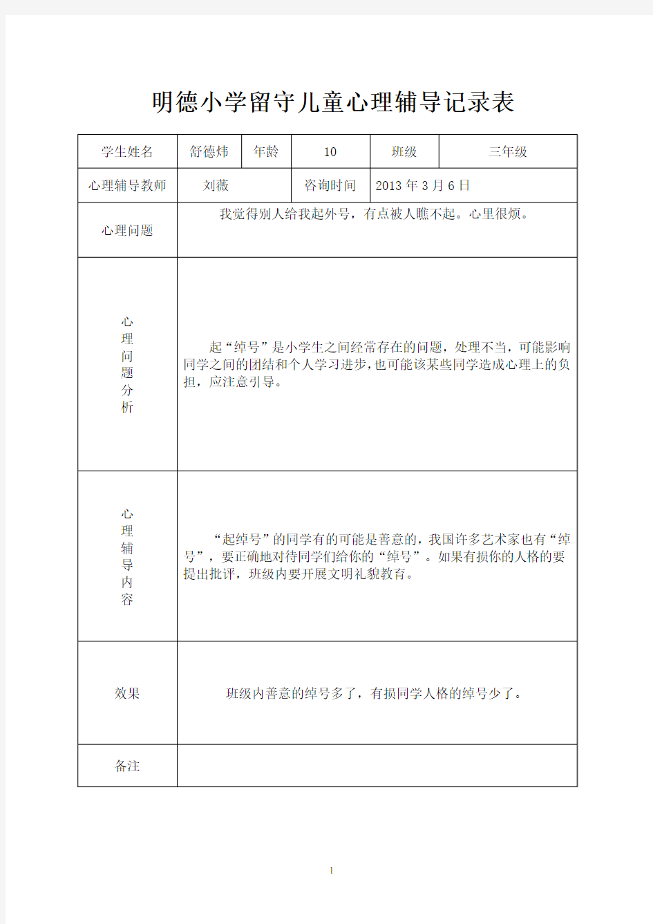 明德小学留守儿童心理辅导记录表