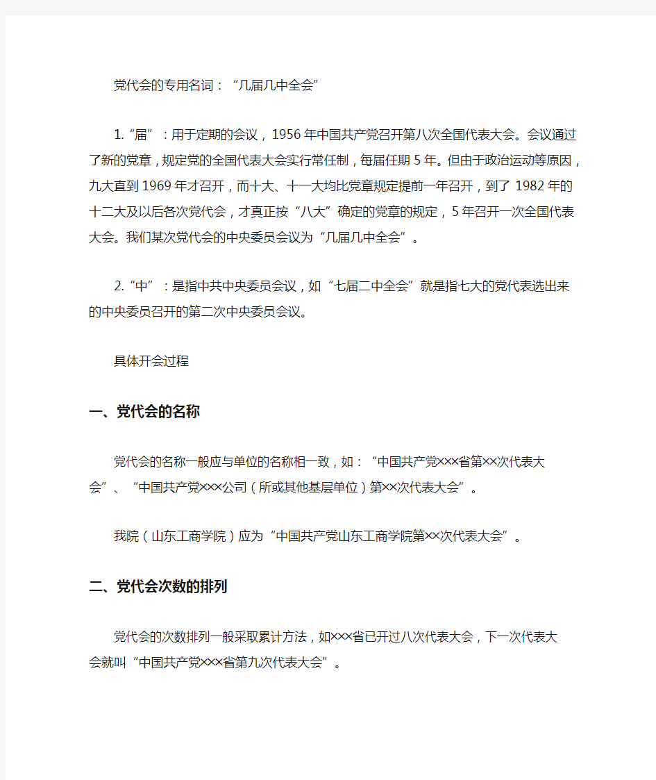 党代会的专用名词