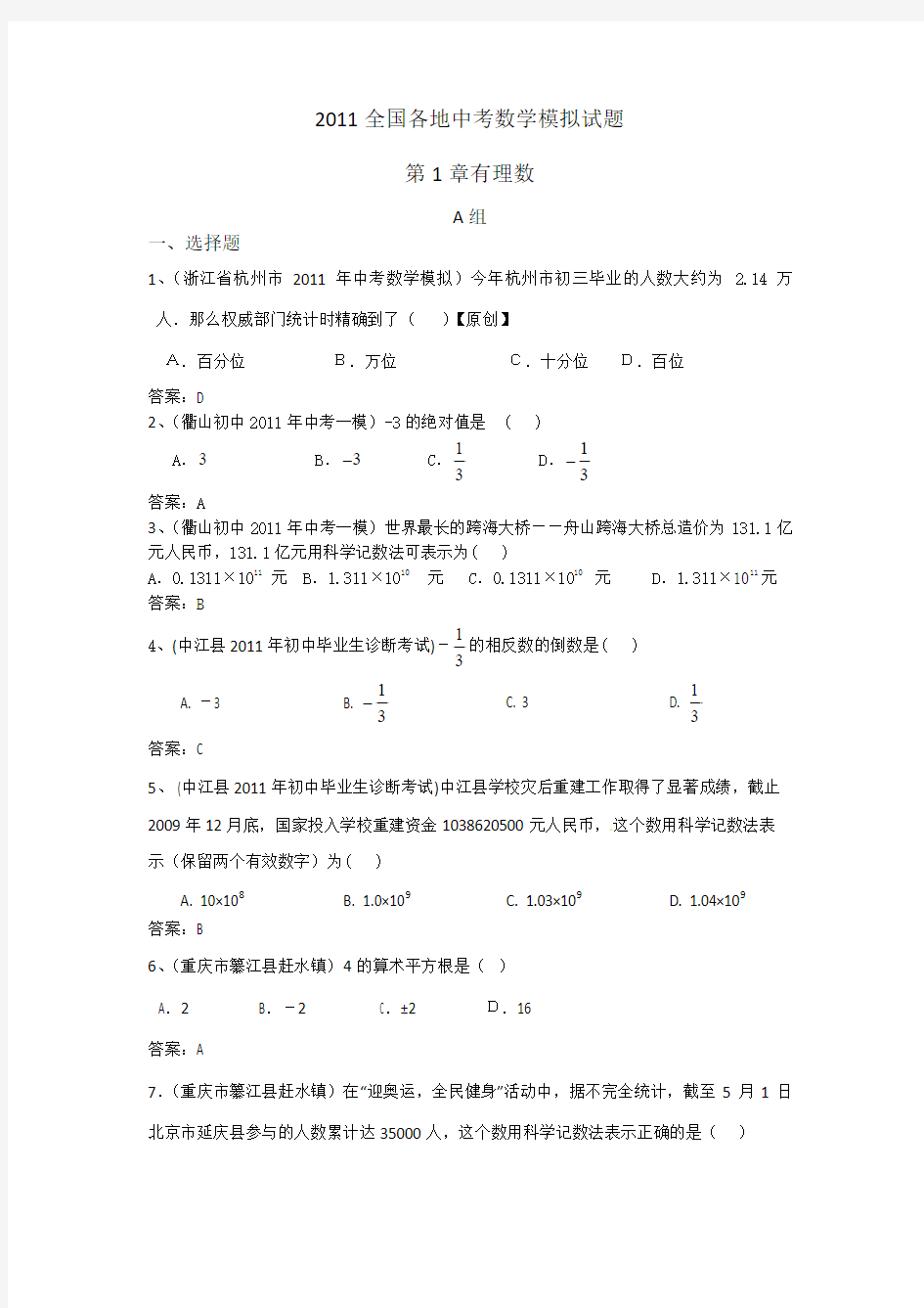 2011全国各地中考数学模拟试题第1章有理数A组