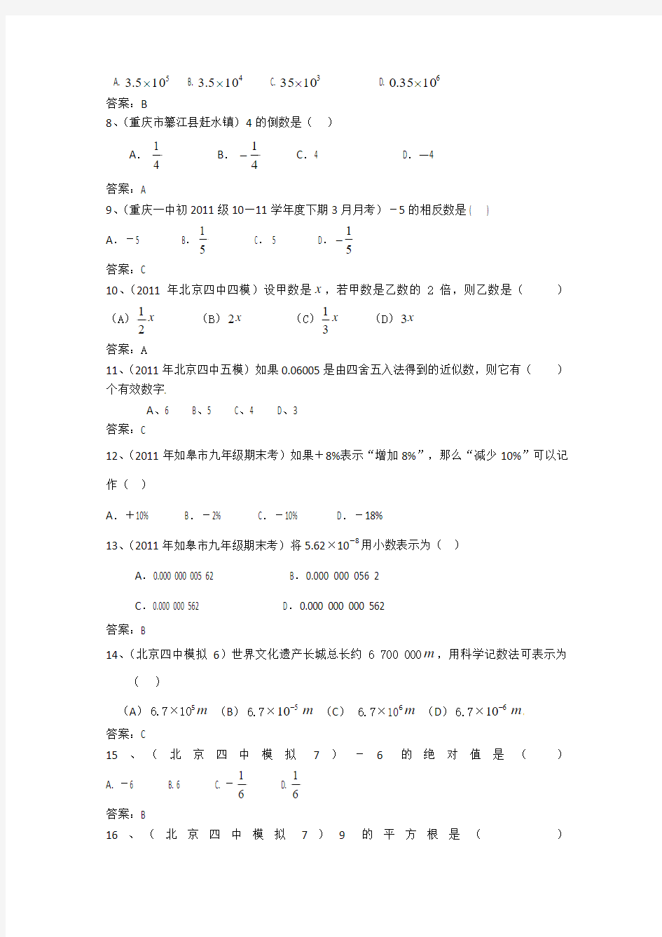 2011全国各地中考数学模拟试题第1章有理数A组