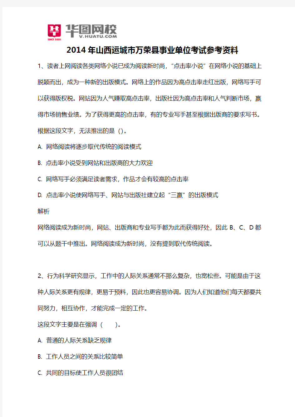 2014年山西运城市万荣县事业单位考试参考资料