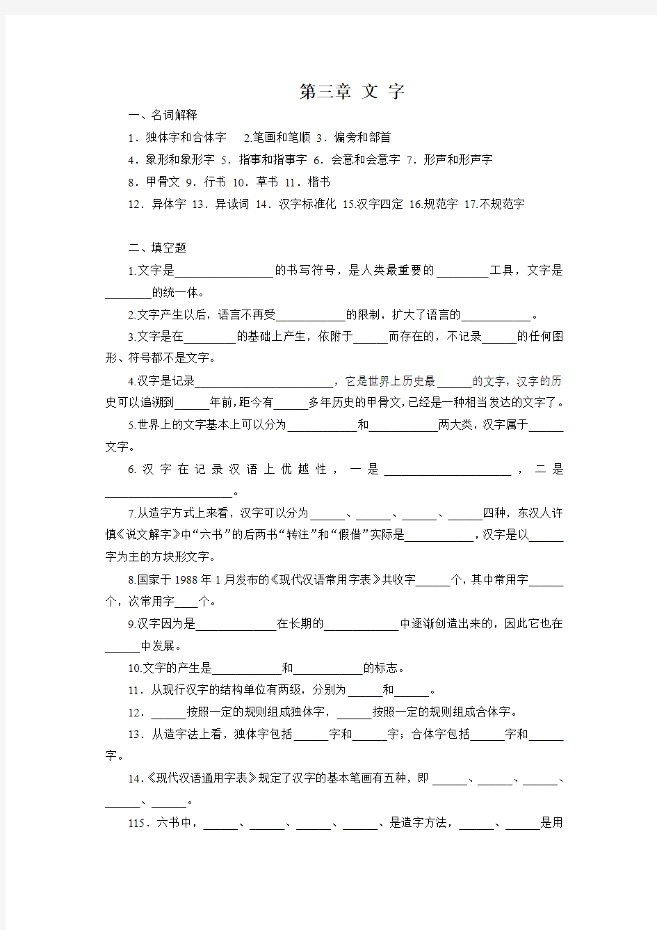 《现代汉语》第三章 文 字 练习