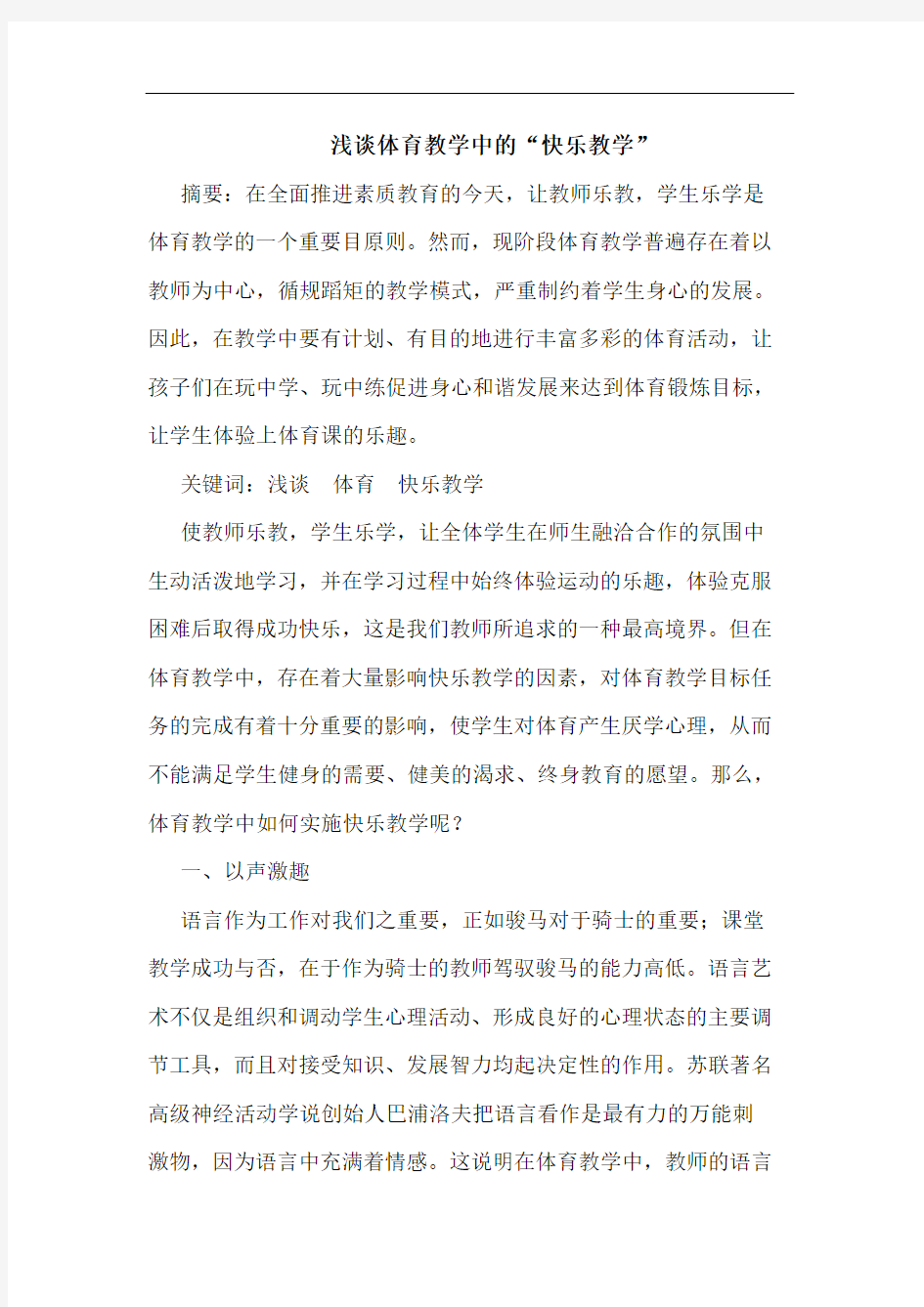 浅谈体育教学中的“快乐教学”