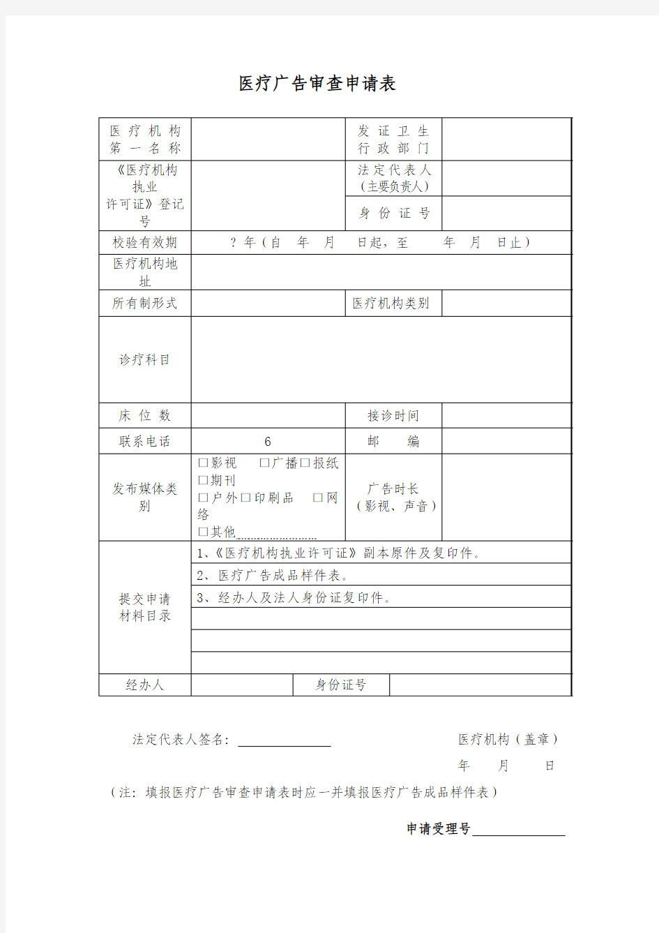 医疗广告审查申请表模板