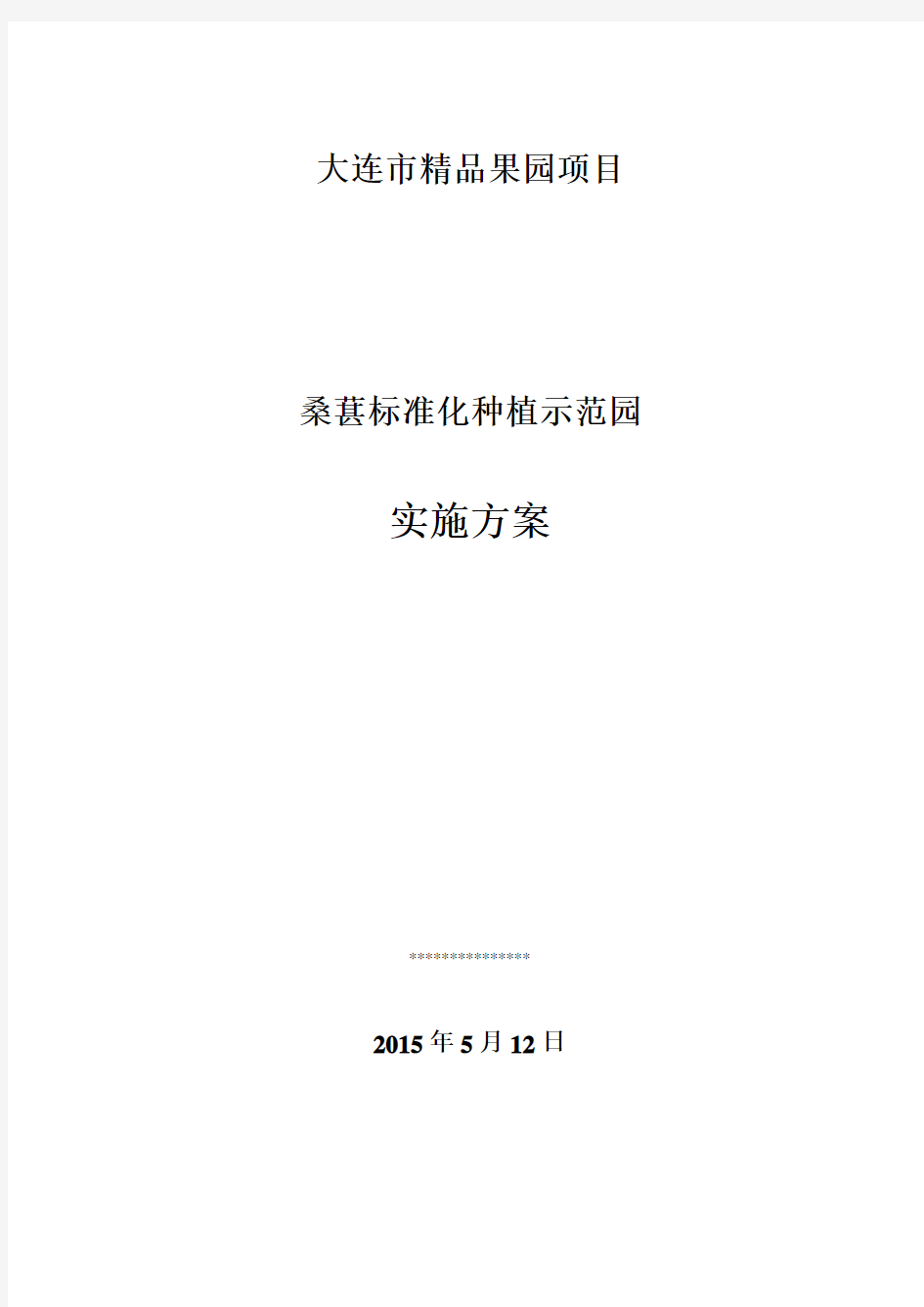 大连市标准化果园项目实施方案(登沙河镇)