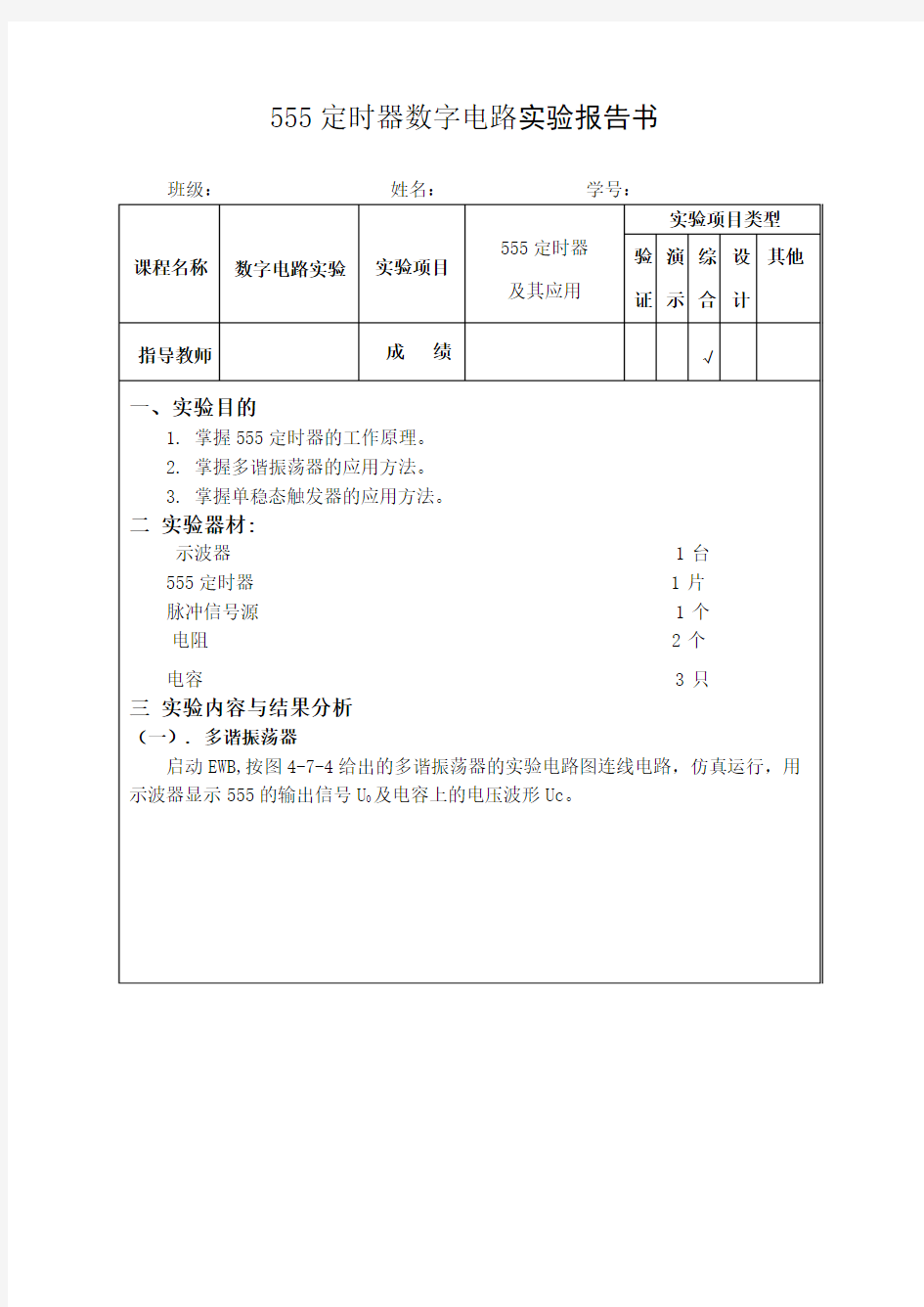 555定时器实验报告表格