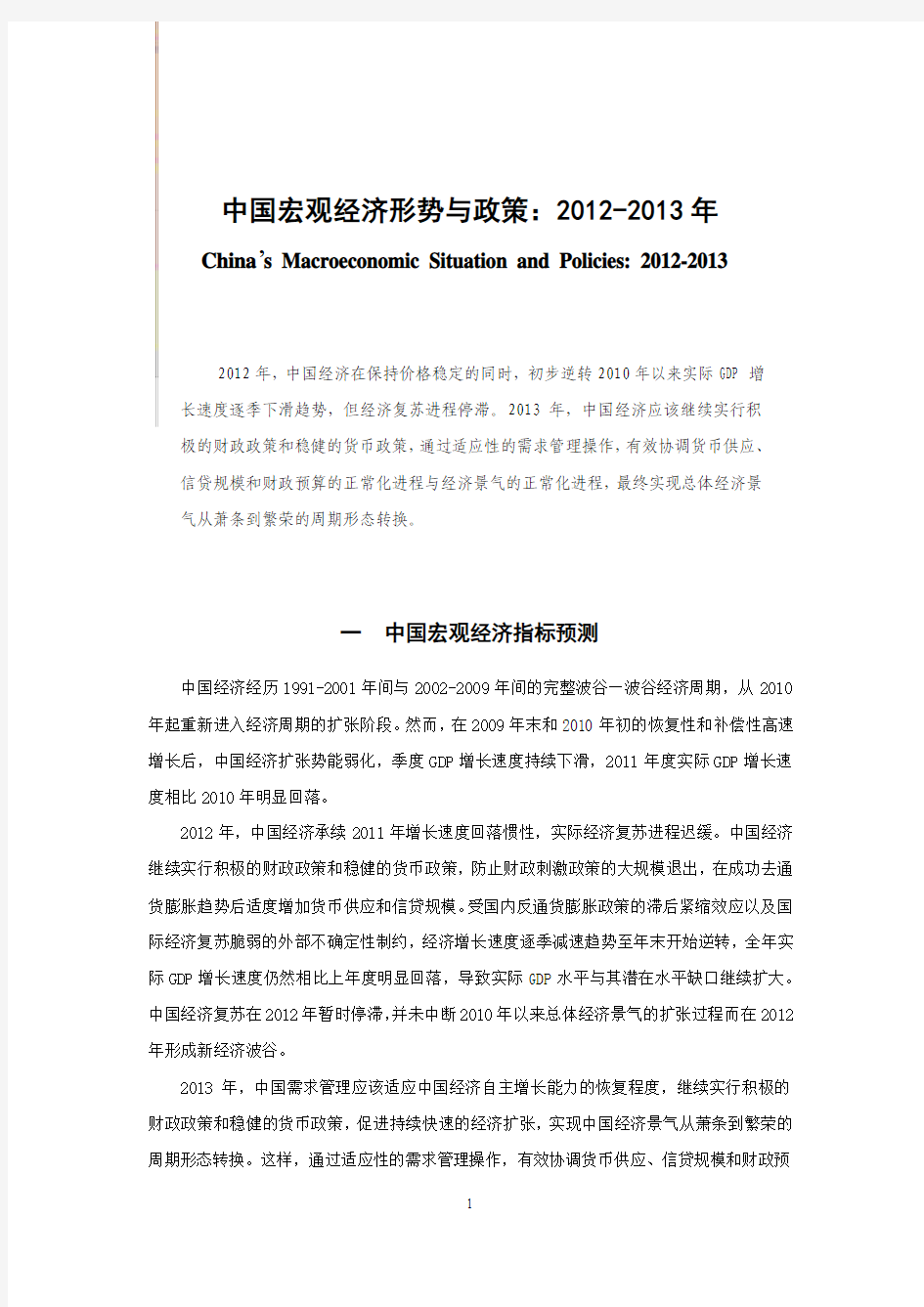 中国宏观经济形势与政策：2012-2013年(郑超愚)pd