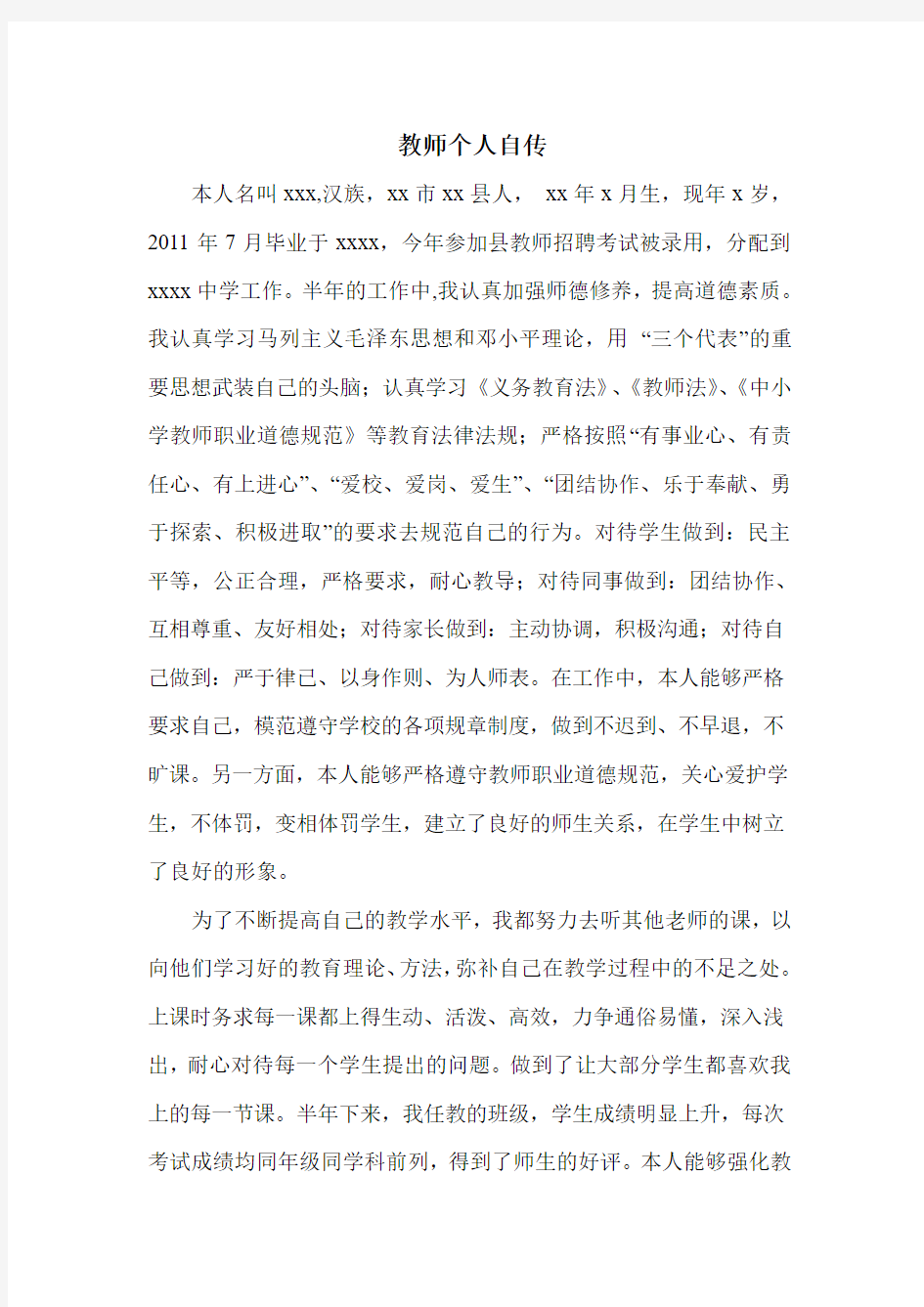 教师个人自传