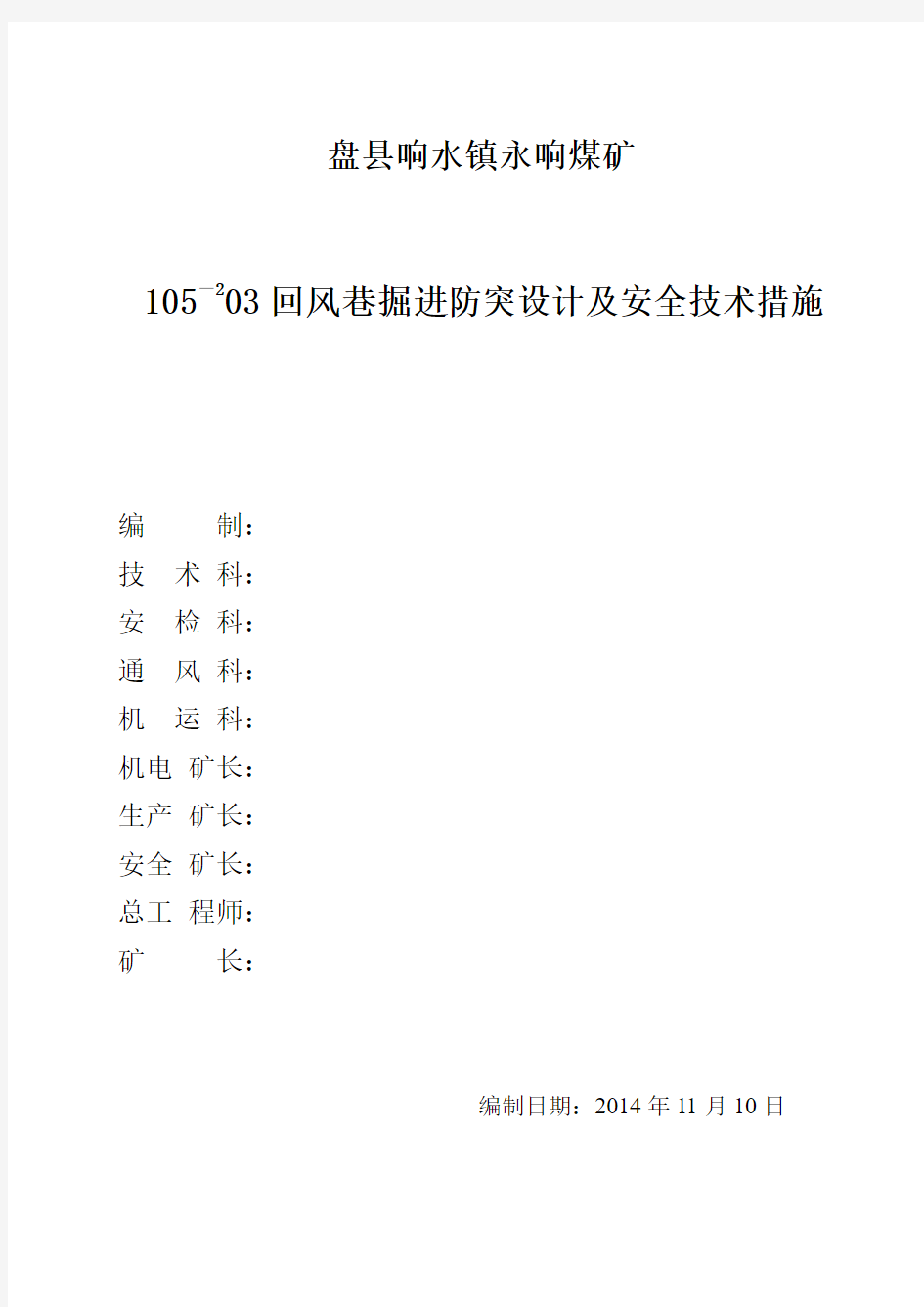 105-203回风巷掘进专项防突措施