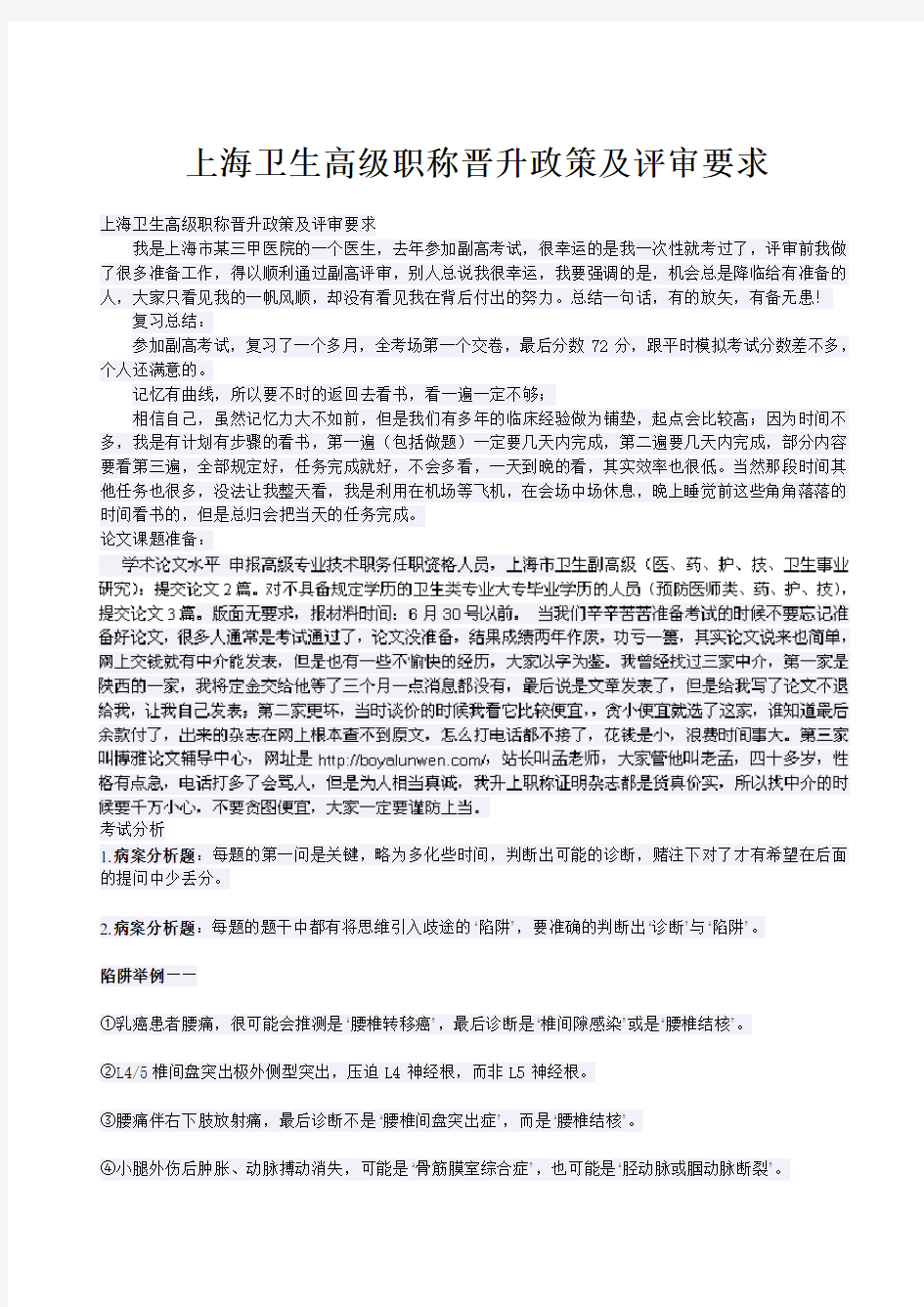 上海卫生高级职称晋升政策及评审要求