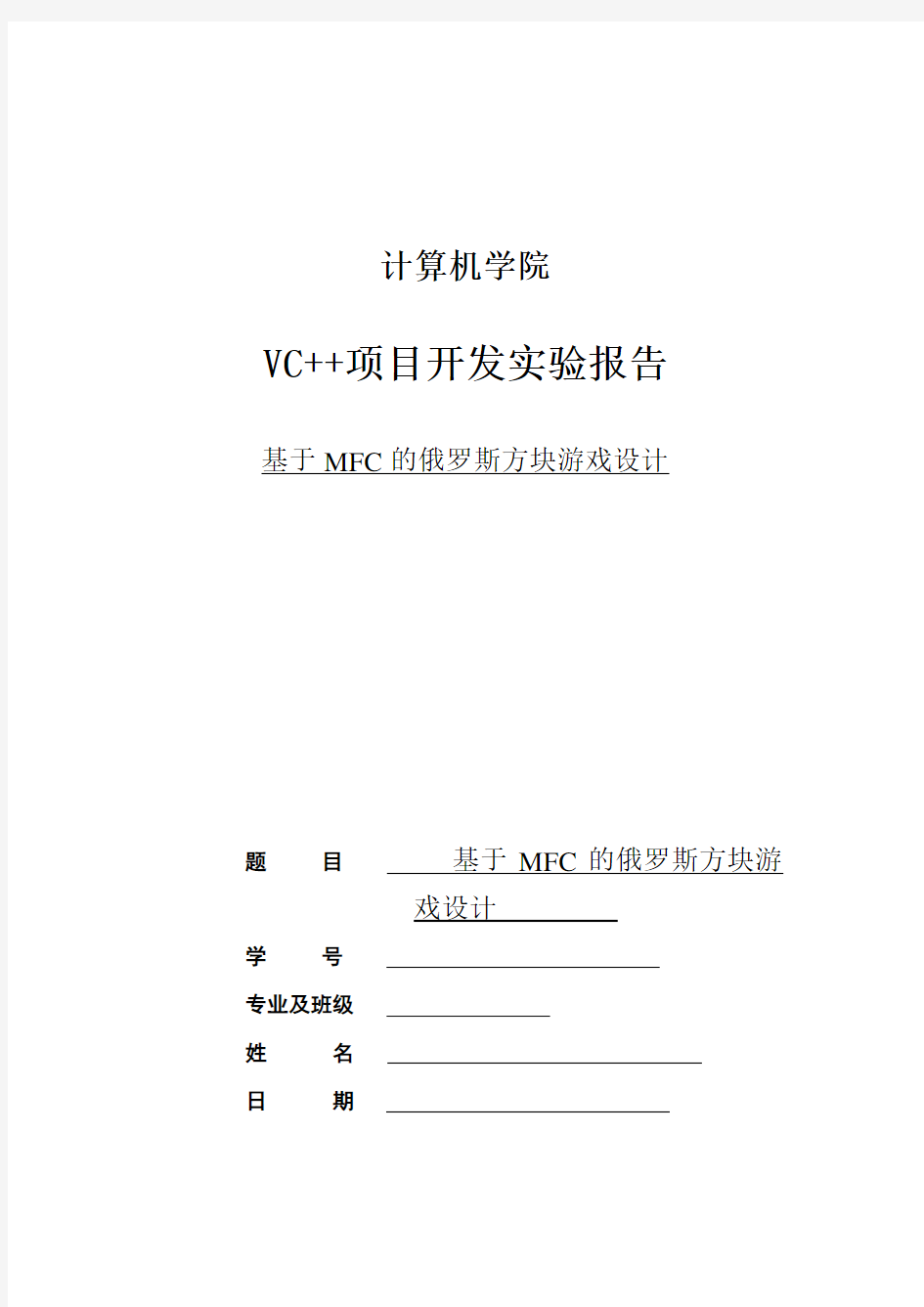 基于MFC的俄罗斯方块游戏设计实验报告