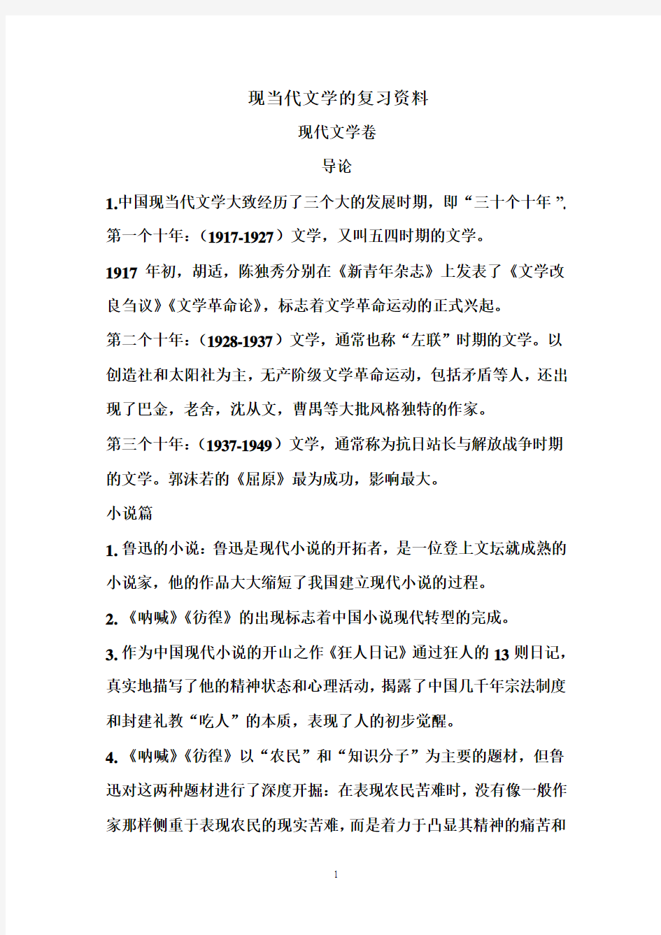 现当代文学期末考试强大复习资料