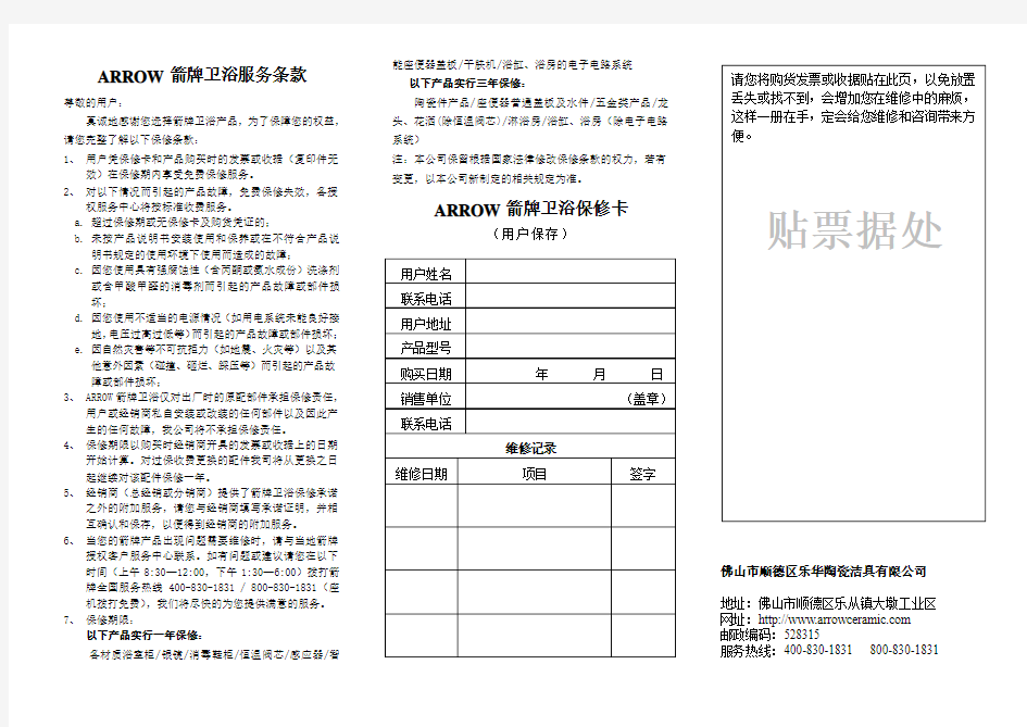 ARROW箭牌卫浴服务条款保修卡