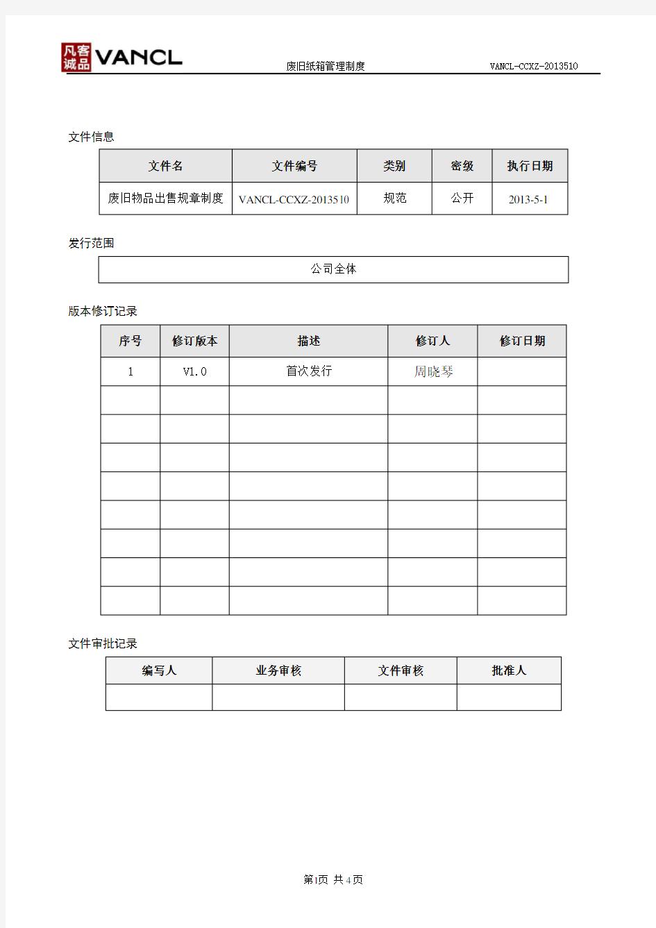 废旧物品出售管理制度(完整版)