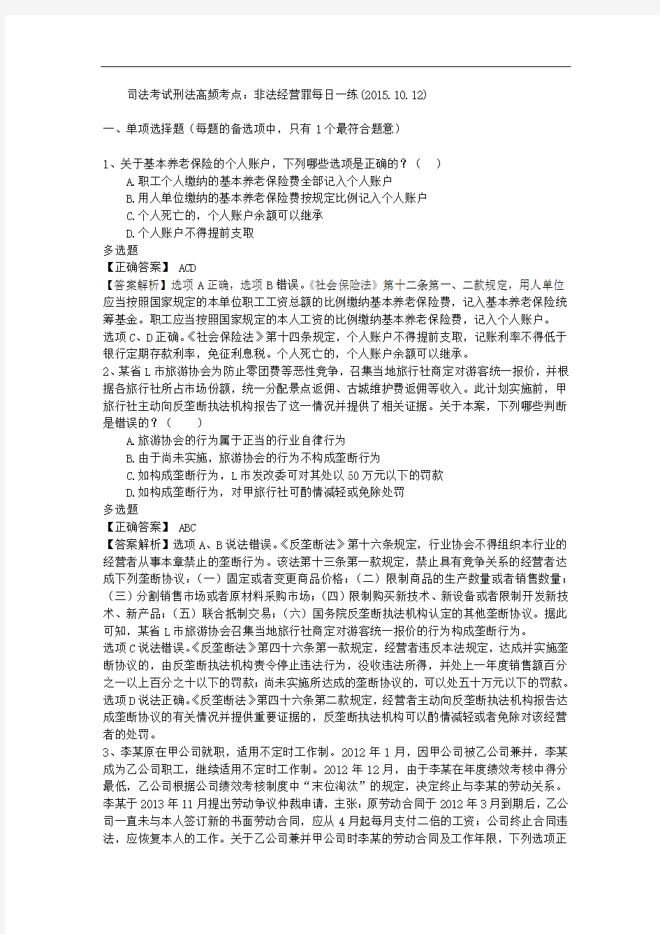 司法考试刑法高频考点：非法经营罪每日一练(2015.10.12)